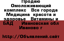 Продаю Омоложивающий комплекс - Все города Медицина, красота и здоровье » Витамины и БАД   . Ивановская обл.,Иваново г.